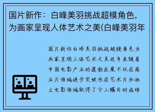国片新作：白峰美羽挑战超模角色，为画家呈现人体艺术之美(白峰美羽年龄)
