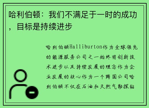 哈利伯顿：我们不满足于一时的成功，目标是持续进步