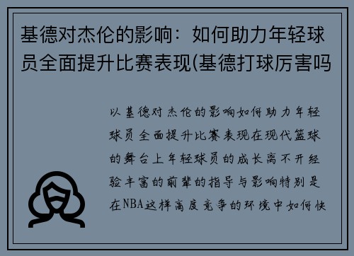 基德对杰伦的影响：如何助力年轻球员全面提升比赛表现(基德打球厉害吗)