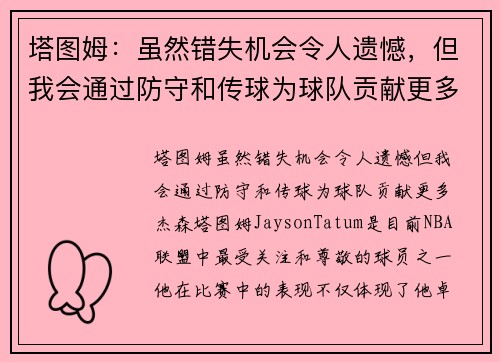 塔图姆：虽然错失机会令人遗憾，但我会通过防守和传球为球队贡献更多
