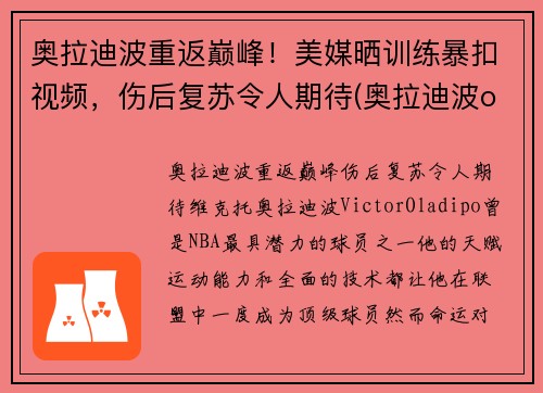 奥拉迪波重返巅峰！美媒晒训练暴扣视频，伤后复苏令人期待(奥拉迪波one day)