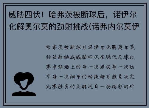 威胁四伏！哈弗茨被断球后，诺伊尔化解奥尔莫的劲射挑战(诺弗内尔莫伊兹)