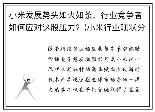 小米发展势头如火如荼，行业竞争者如何应对这股压力？(小米行业现状分析)