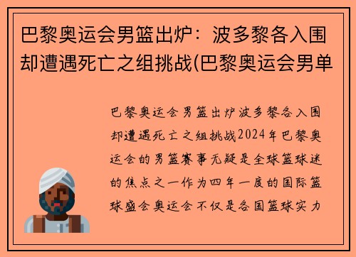 巴黎奥运会男篮出炉：波多黎各入围却遭遇死亡之组挑战(巴黎奥运会男单)