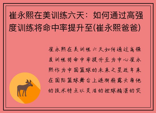 崔永熙在美训练六天：如何通过高强度训练将命中率提升至(崔永熙爸爸)