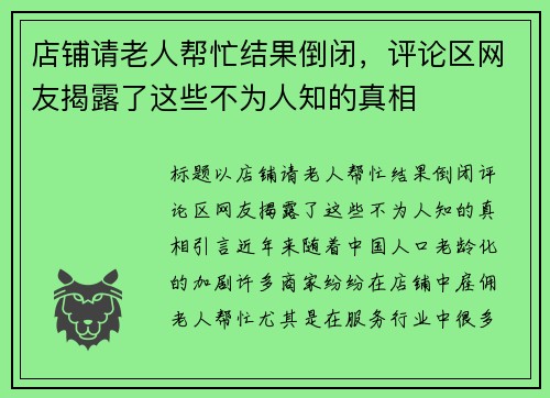 店铺请老人帮忙结果倒闭，评论区网友揭露了这些不为人知的真相