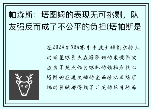 帕森斯：塔图姆的表现无可挑剔，队友强反而成了不公平的负担(塔帕斯是什么)