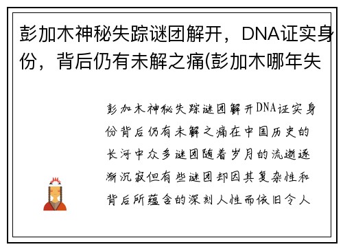 彭加木神秘失踪谜团解开，DNA证实身份，背后仍有未解之痛(彭加木哪年失踪的)