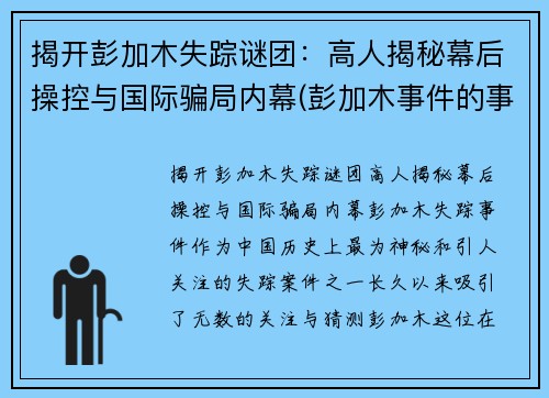 揭开彭加木失踪谜团：高人揭秘幕后操控与国际骗局内幕(彭加木事件的事实是什么)