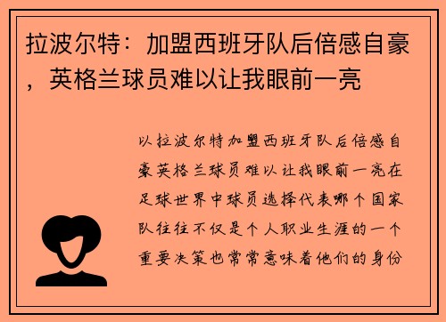 拉波尔特：加盟西班牙队后倍感自豪，英格兰球员难以让我眼前一亮