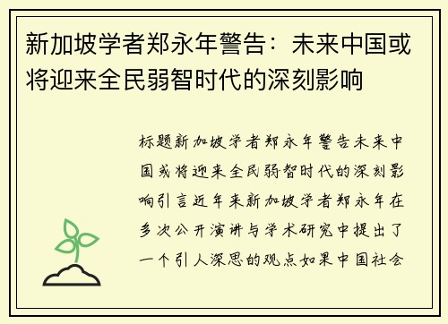 新加坡学者郑永年警告：未来中国或将迎来全民弱智时代的深刻影响