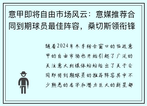 意甲即将自由市场风云：意媒推荐合同到期球员最佳阵容，桑切斯领衔锋线