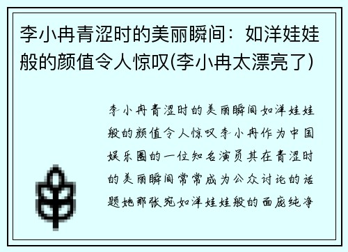 李小冉青涩时的美丽瞬间：如洋娃娃般的颜值令人惊叹(李小冉太漂亮了)