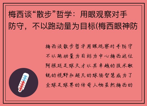 梅西谈“散步”哲学：用眼观察对手防守，不以跑动量为目标(梅西眼神防守动图)