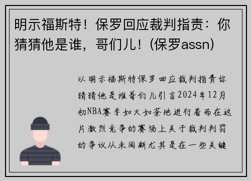 明示福斯特！保罗回应裁判指责：你猜猜他是谁，哥们儿！(保罗assn)