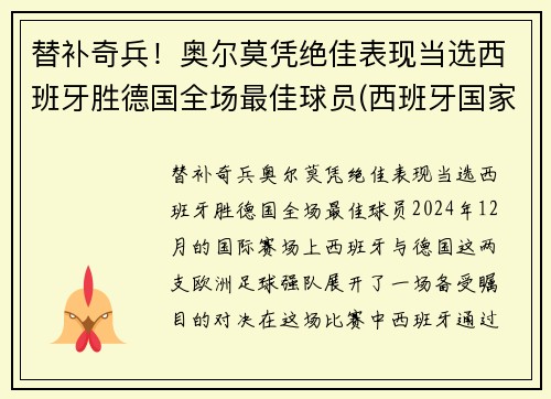 替补奇兵！奥尔莫凭绝佳表现当选西班牙胜德国全场最佳球员(西班牙国家队奥尔莫)
