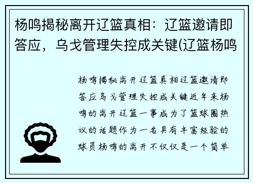 杨鸣揭秘离开辽篮真相：辽篮邀请即答应，乌戈管理失控成关键(辽篮杨鸣与老婆)