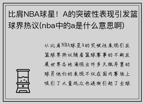 比肩NBA球星！A的突破性表现引发篮球界热议(nba中的a是什么意思啊)