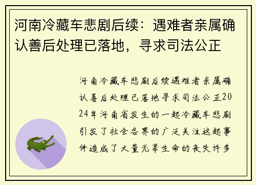 河南冷藏车悲剧后续：遇难者亲属确认善后处理已落地，寻求司法公正