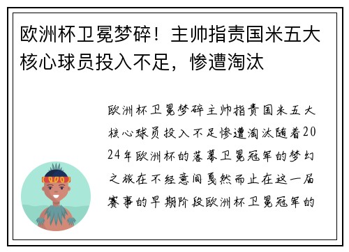 欧洲杯卫冕梦碎！主帅指责国米五大核心球员投入不足，惨遭淘汰