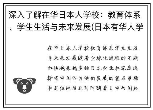 深入了解在华日本人学校：教育体系、学生生活与未来发展(日本有华人学校吗)