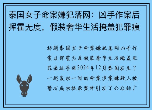 泰国女子命案嫌犯落网：凶手作案后挥霍无度，假装奢华生活掩盖犯罪痕迹