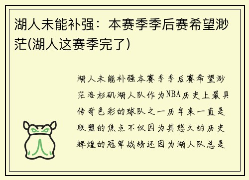 湖人未能补强：本赛季季后赛希望渺茫(湖人这赛季完了)