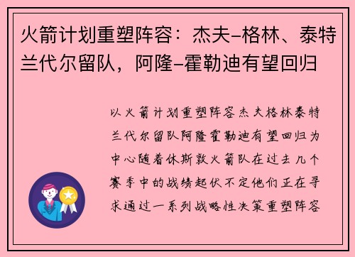 火箭计划重塑阵容：杰夫-格林、泰特兰代尔留队，阿隆-霍勒迪有望回归