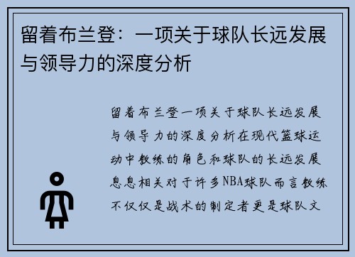 留着布兰登：一项关于球队长远发展与领导力的深度分析