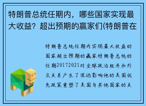 特朗普总统任期内，哪些国家实现最大收益？超出预期的赢家们(特朗普在任的业绩)