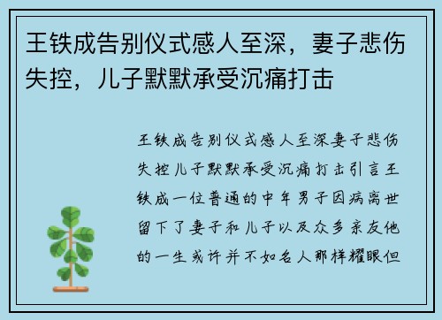 王铁成告别仪式感人至深，妻子悲伤失控，儿子默默承受沉痛打击