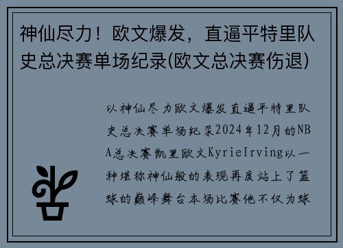神仙尽力！欧文爆发，直逼平特里队史总决赛单场纪录(欧文总决赛伤退)
