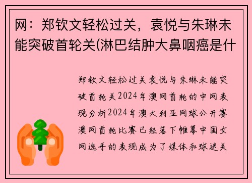网：郑钦文轻松过关，袁悦与朱琳未能突破首轮关(淋巴结肿大鼻咽癌是什么期)