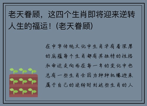 老天眷顾，这四个生肖即将迎来逆转人生的福运！(老天眷顾)
