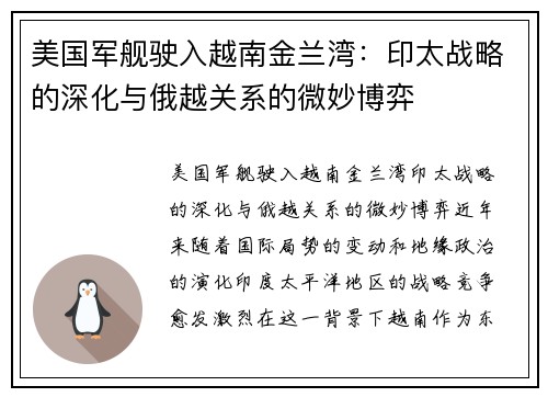 美国军舰驶入越南金兰湾：印太战略的深化与俄越关系的微妙博弈