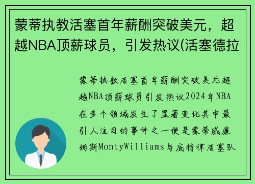 蒙蒂执教活塞首年薪酬突破美元，超越NBA顶薪球员，引发热议(活塞德拉蒙德交易)