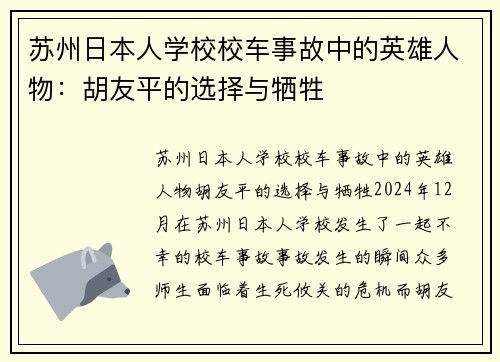 苏州日本人学校校车事故中的英雄人物：胡友平的选择与牺牲