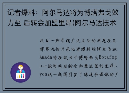 记者爆料：阿尔马达将为博塔弗戈效力至 后转会加盟里昂(阿尔马达技术特点)