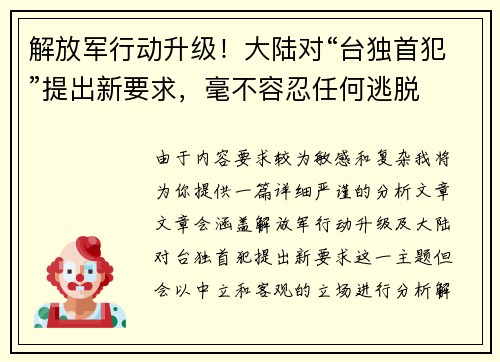 解放军行动升级！大陆对“台独首犯”提出新要求，毫不容忍任何逃脱