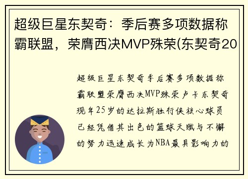 超级巨星东契奇：季后赛多项数据称霸联盟，荣膺西决MVP殊荣(东契奇2020季后赛集锦)