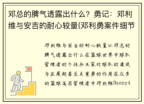 邓总的脾气透露出什么？勇记：邓利维与安吉的耐心较量(邓利勇案件细节)