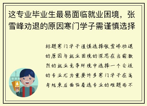 这专业毕业生最易面临就业困境，张雪峰劝退的原因寒门学子需谨慎选择