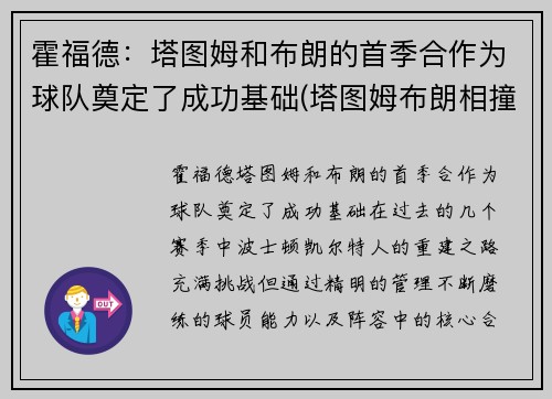 霍福德：塔图姆和布朗的首季合作为球队奠定了成功基础(塔图姆布朗相撞)
