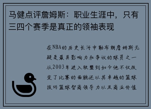 马健点评詹姆斯：职业生涯中，只有三四个赛季是真正的领袖表现
