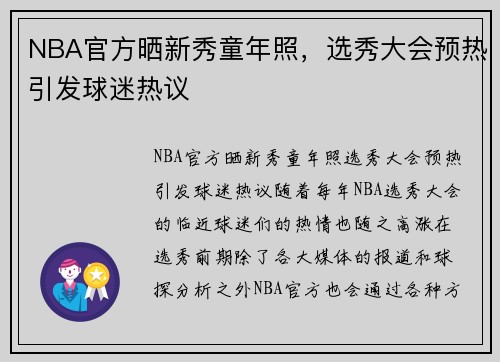 NBA官方晒新秀童年照，选秀大会预热引发球迷热议