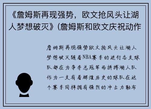 《詹姆斯再现强势，欧文抢风头让湖人梦想破灭》(詹姆斯和欧文庆祝动作)