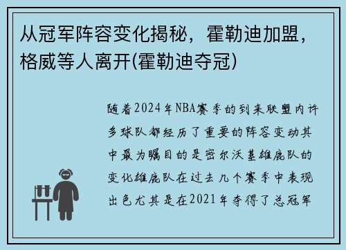 从冠军阵容变化揭秘，霍勒迪加盟，格威等人离开(霍勒迪夺冠)