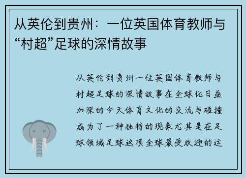 从英伦到贵州：一位英国体育教师与“村超”足球的深情故事
