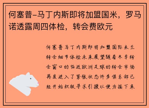 何塞普-马丁内斯即将加盟国米，罗马诺透露周四体检，转会费欧元