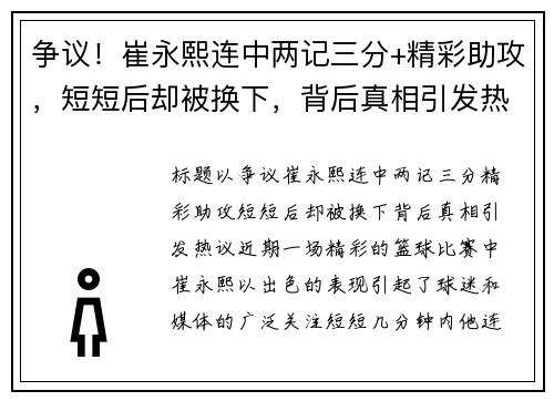 争议！崔永熙连中两记三分+精彩助攻，短短后却被换下，背后真相引发热议